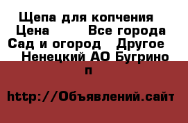 Щепа для копчения › Цена ­ 20 - Все города Сад и огород » Другое   . Ненецкий АО,Бугрино п.